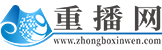 重播網